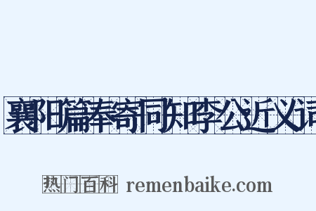 襄阳篇奉寄同知李公近义词是什么意思的图片